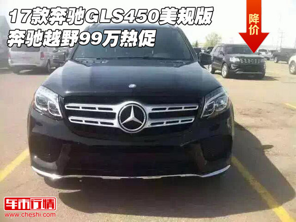 17款奔馳GLS450美規(guī)版 奔馳越野99萬熱促-圖1