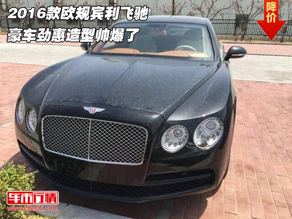2016款歐規(guī)賓利飛馳 豪車勁惠造型帥爆了-圖1