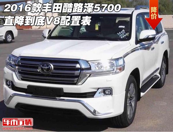 2016款丰田酷路泽5700直降到底 V8配置表-图1