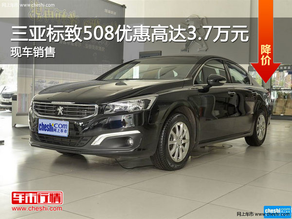 三亞標致508熱銷中 優(yōu)惠高達3.7萬-圖1