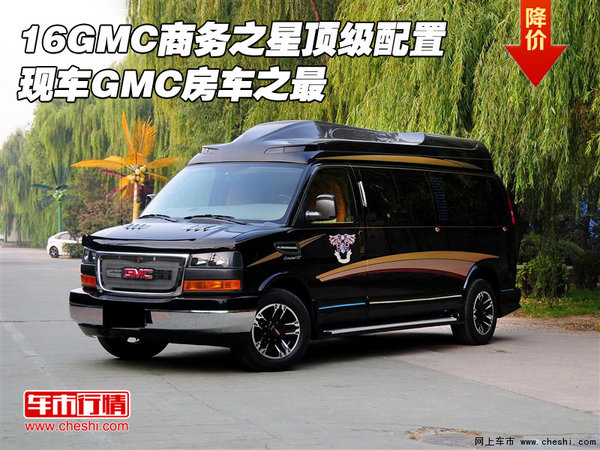 16GMC商务之星顶级配置 现车GMC房车之最-图1