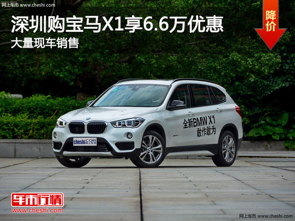 深圳宝马X1优惠6.6万元 降价竞争奥迪Q5-图1