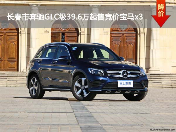 长春市奔驰GLC级39.6万起售竞价宝马x3-图1