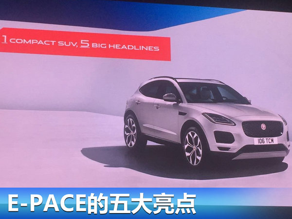 捷豹入门级SUV E-PACE全球首发 明年在华国产-图5