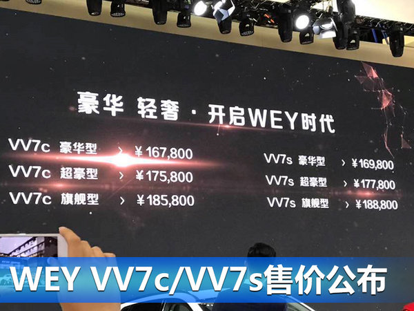 WEY VV7c/VV7s上市 售16.78-18.88万元-图1