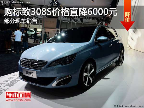 东风标致308S送大礼包 价格直降6000元-图1