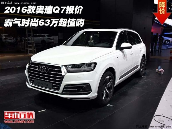 2016款奥迪Q7报价  霸气时尚63万超值购-图1