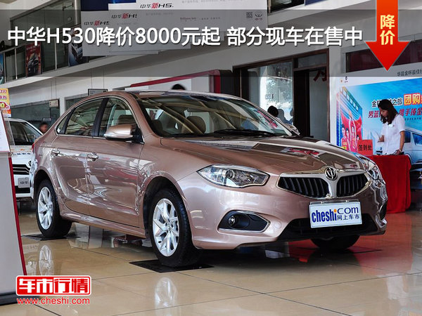 中华H530降价8000元起 部分现车在售中-图1