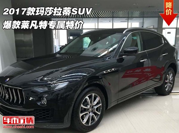 2017款瑪莎拉蒂SUV 爆款萊凡特專屬特價-圖1