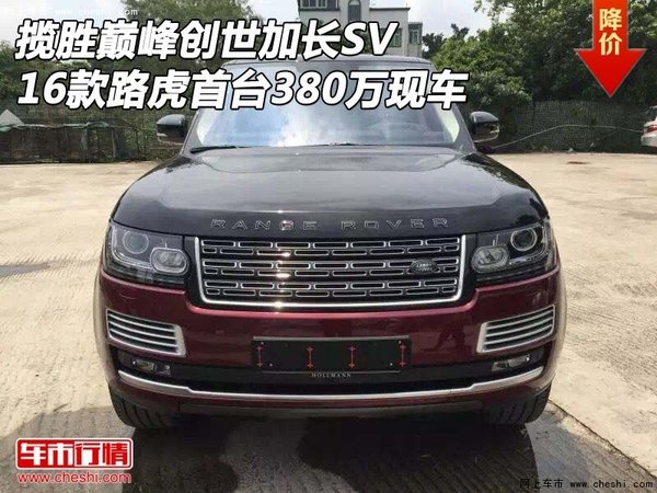 路虎揽胜巅峰创世加长SV 首台380万现车-图1