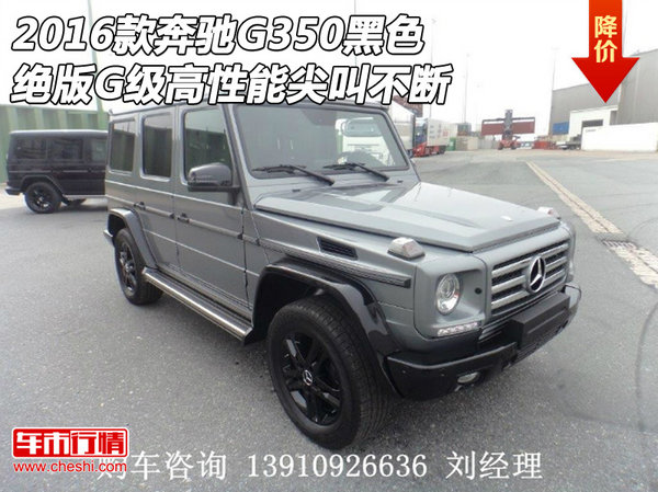 2016款奔馳G350黑色 絕版高性能尖叫不斷-圖1