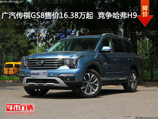 广汽传祺GS8售价16.38万起  竞争哈弗H9-图1