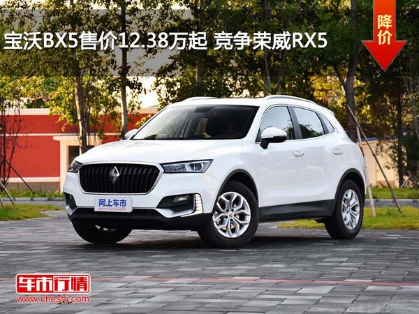 宝沃BX5售价12.38万起 竞争荣威RX5-图1