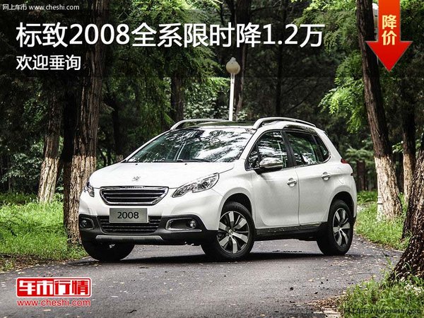 標(biāo)致2008全系限時(shí)降1.2萬 歡迎垂詢-圖1