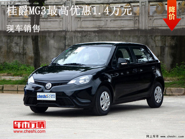 MG3限时优惠  购车最高优惠1.4万元-图1
