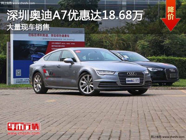 深圳奥迪A7优惠18.68万 竞争奔驰CLS级-图1