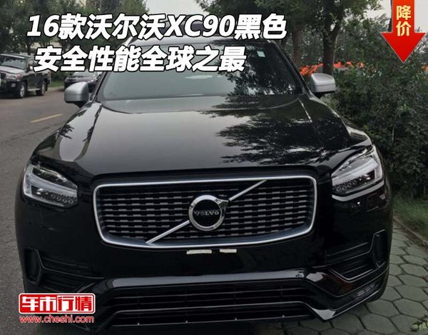 2016款沃尔沃XC90黑色 安全性能全球之最-图1