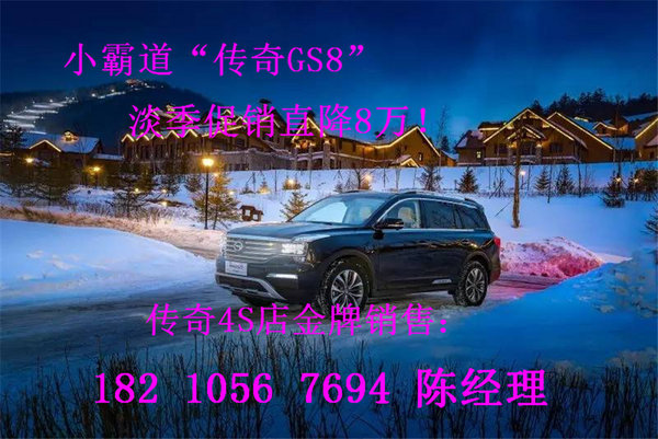 广汽传祺GS8最新报价 淡季促销直降8万-图2