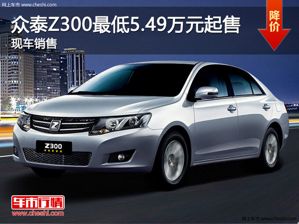 众泰Z300最低5.49万元起售 现车销售-图1