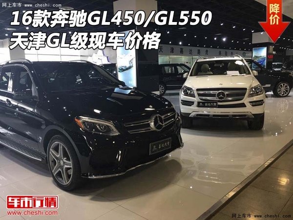 16款奔驰GL450/GL550 天津GL级现车价格-图1