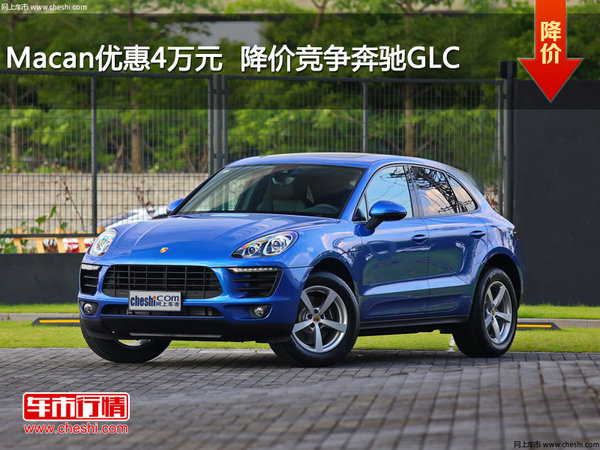 Macan优惠4万元 降价竞争奔驰GLC-图1