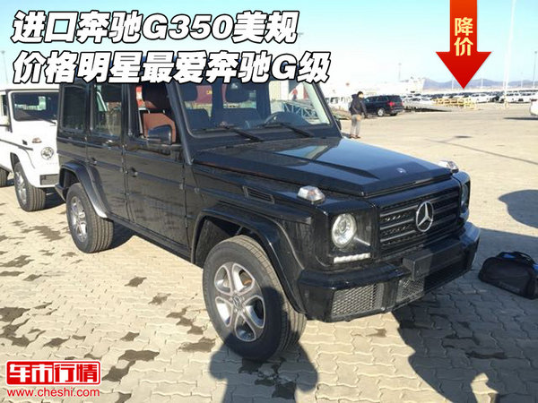 進口奔馳G350美規(guī)價格 明星最愛奔馳G級-圖1