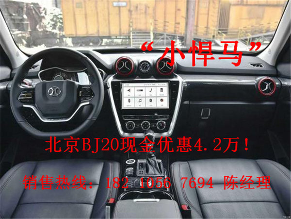 北京汽车BJ20最新优惠 BJ20直降4.2万-图6