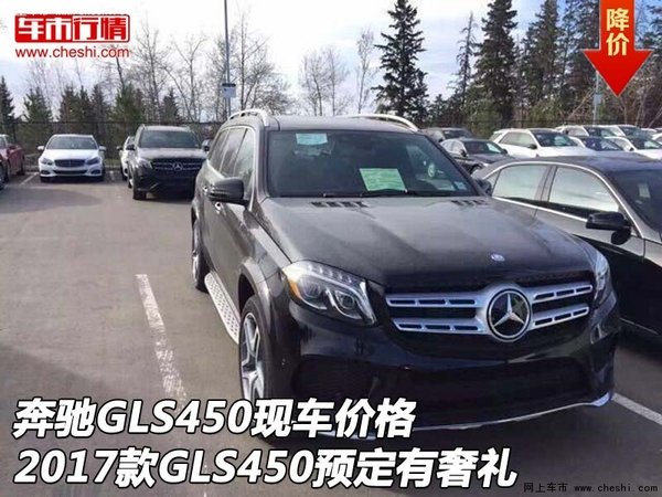 奔驰GLS450价格 2017款GLS450预定有奢礼-图1