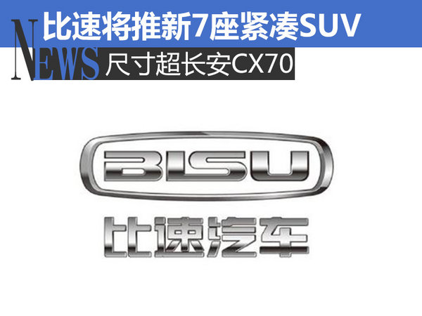 比速将推新7座紧凑SUV 尺寸超长安CX70-图1