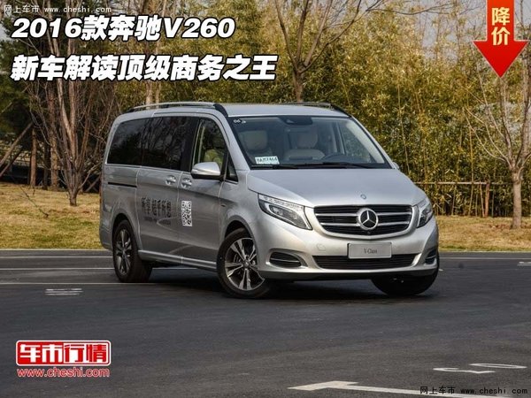 2016款奔驰V260  新车解读顶级商务之王-图1