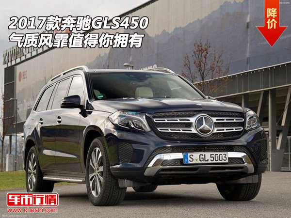 2017款奔驰GLS450  气质风霏值得你拥有-图1