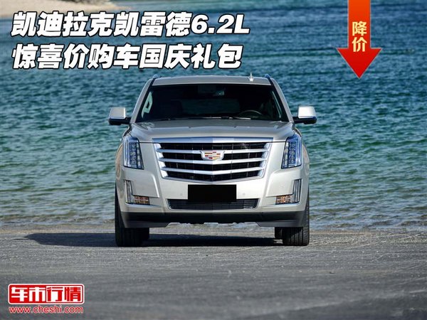 凱迪拉克凱雷德6.2L 驚喜價(jià)購(gòu)車(chē)國(guó)慶禮包-圖1