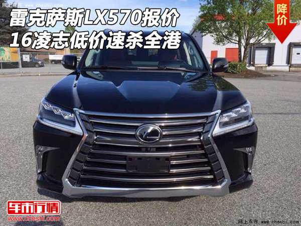 雷克萨斯LX570报价 16凌志低价速杀全港-图1