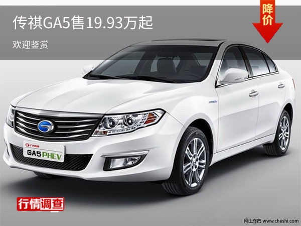 传祺GA5平价销售19.93万起 欢迎垂询-图1
