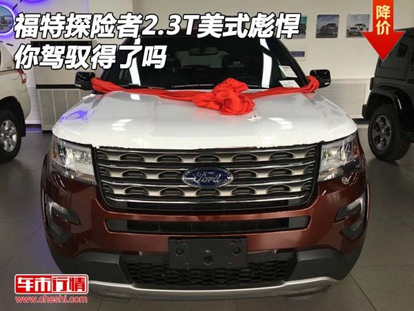 福特探险者2.3T美式彪悍 你驾驭得了吗-图3