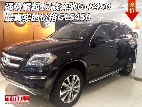 強(qiáng)勢(shì)崛起17款奔馳GLS450真實(shí)價(jià) GLS報(bào)價(jià)-圖1
