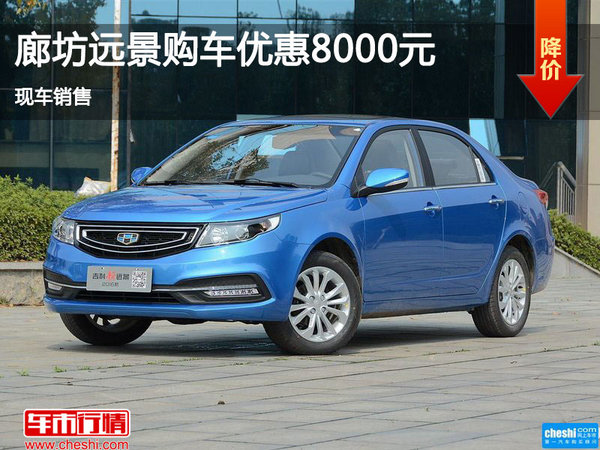 承德遠(yuǎn)景限時(shí)優(yōu)惠8000元 現(xiàn)車銷售-圖1