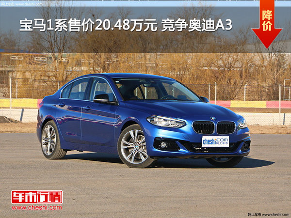 宝马1系售价20.48万元 竞争奥迪A3-图1