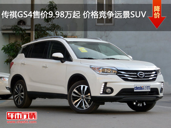 传祺GS4售价9.98万元起 价格竞争远景SUV-图1
