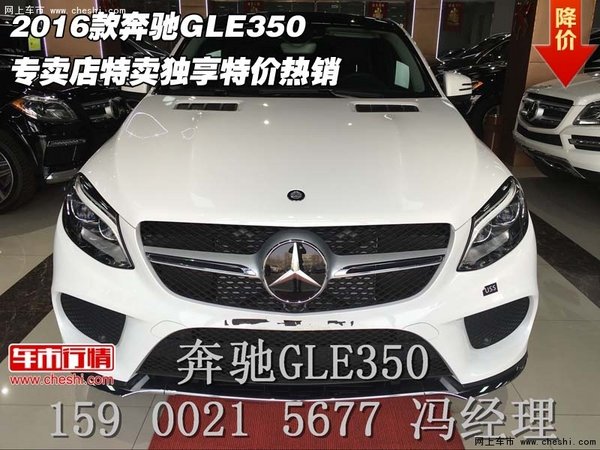 2016款奔驰GLE350  专卖店特卖独享特价-图1