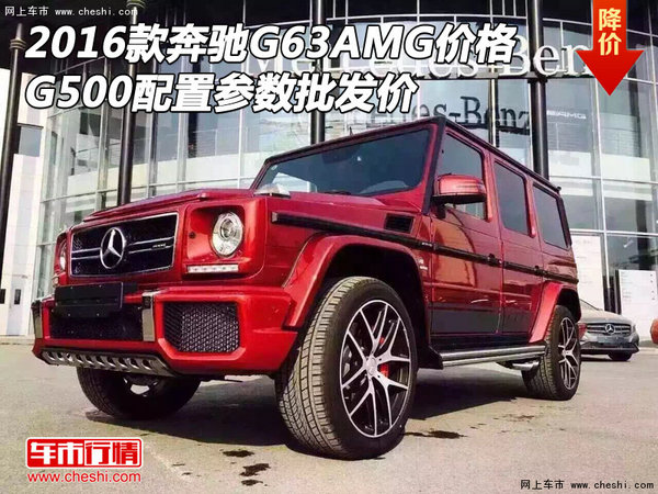 16款奔驰G63AMG价格 G500配置参数批发价-图1