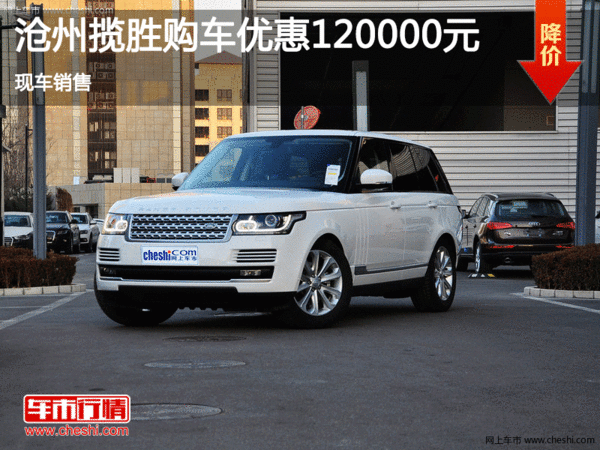 沧州揽胜运动版促销优惠12万 现车销售-图1