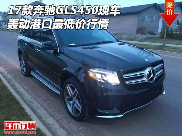 17款奔驰GLS450现车行情 轰动港口最低价-图1