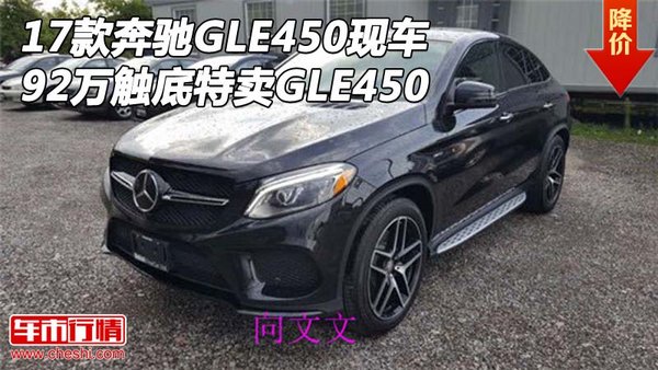 17款奔馳GLE450現(xiàn)車 92萬(wàn)觸底特賣GLE450-圖1