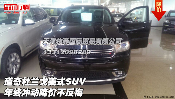 道奇杜兰戈美式suv 年终冲动降价不反悔高清图片
