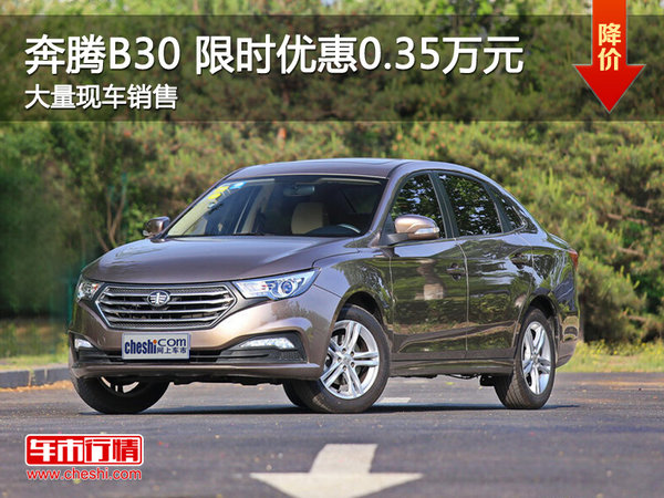 南昌奔腾B30 限时优惠现金直降0.35万元-图1
