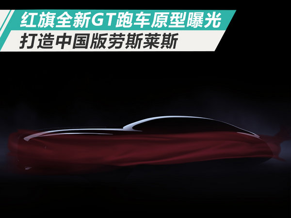红旗全新GT跑车原型曝光 打造中国版劳斯莱斯-图1