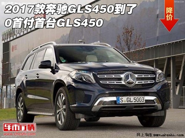 2017款奔馳GLS450到了 0首付首臺(tái)GLS450-圖1