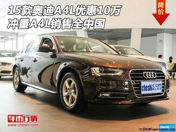 15款奥迪A4L优惠10万 冲量A4L销售全中国-图1