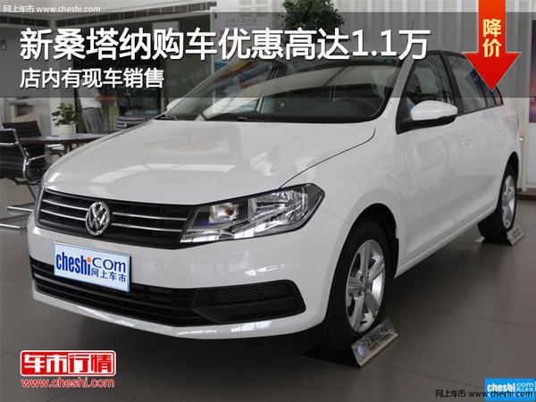 新桑塔納南寧購車優(yōu)惠1.1萬 現(xiàn)車充足-圖1